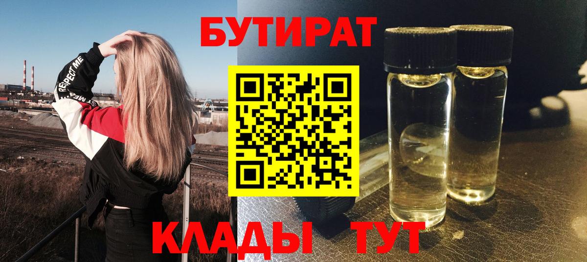 Бутират бутик Реутов